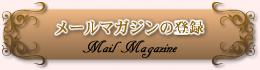 [}KW̓o^ Mail Magazine